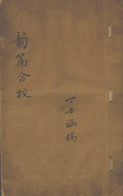 _韵篇合校不分卷__