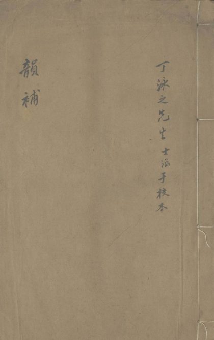 _韵补五卷_version___