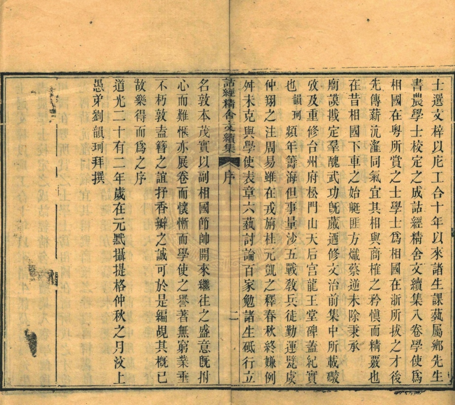 _詁經精舍文續集_八卷__ _詁經精舍文續集_八卷__