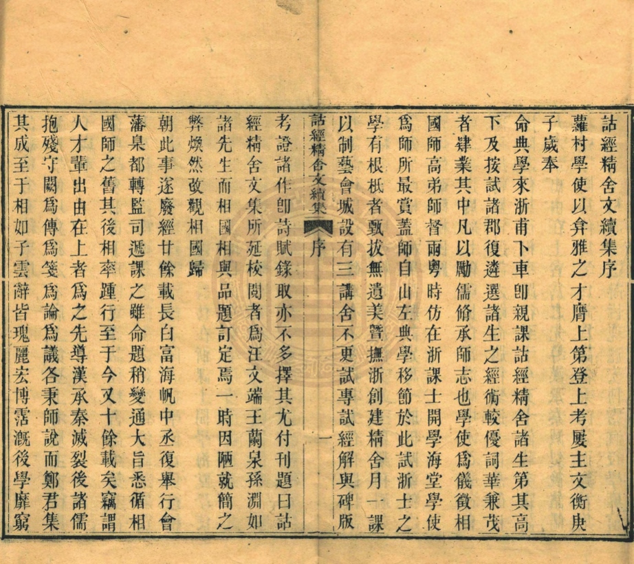 _詁經精舍文續集_八卷__ _詁經精舍文續集_八卷__