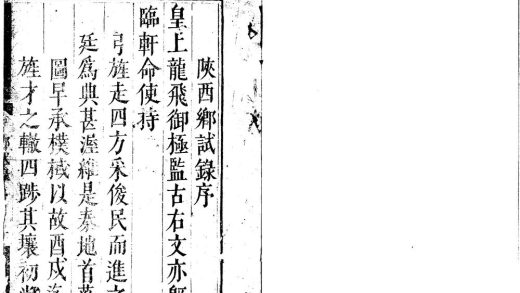 _顺治八年陕西乡试一卷__