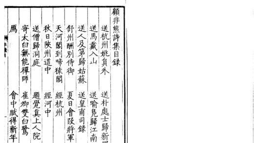 _顾非熊诗集一卷__