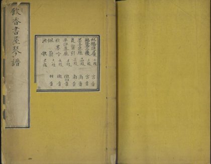 _饮香书屋琴谱一卷__