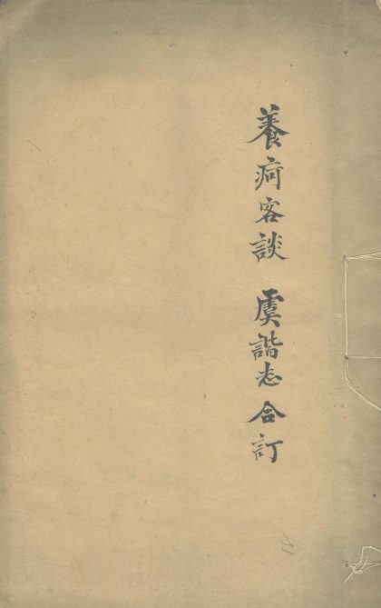 _养疴客谈一卷一卷__