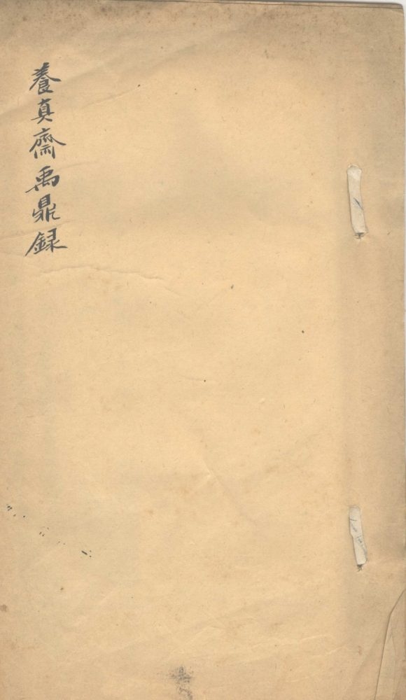 _养真斋禹鼎录一卷__
