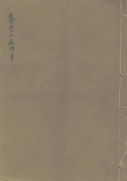 18452 养云山庄诗草一卷 1206191139 1