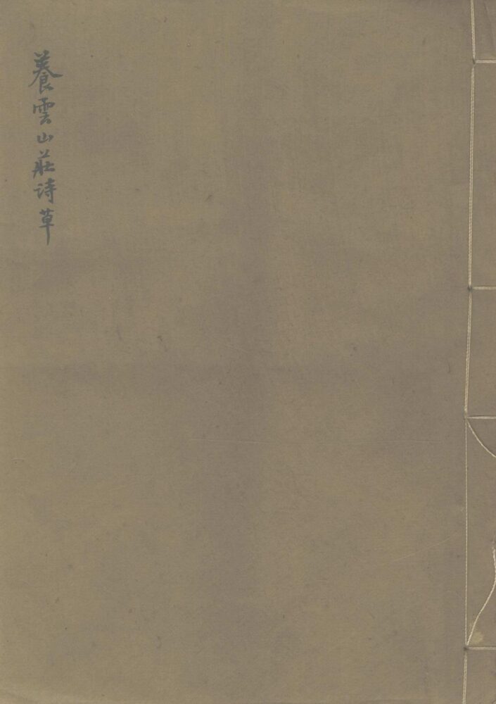 养云山庄诗草一卷