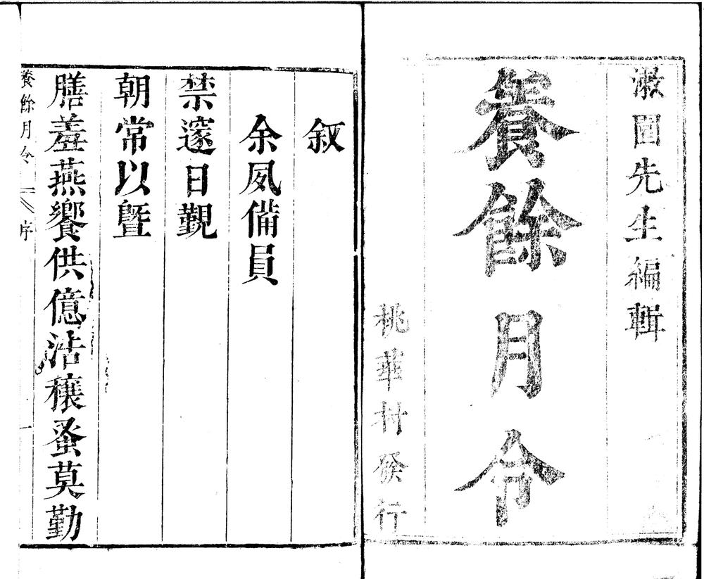 养余月令三十卷