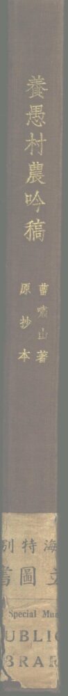 餋愚村农吟稿不分卷