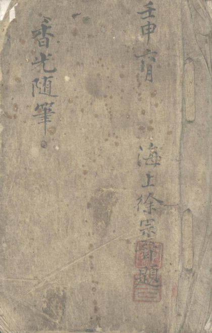 18488 香光随笔不分卷 1206191332 1