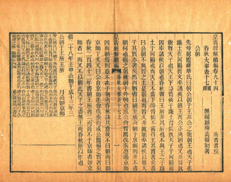 _皇清經解續編__ _皇清經解續編__