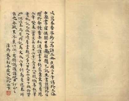 18492 香字钞不分卷 1206191340 1