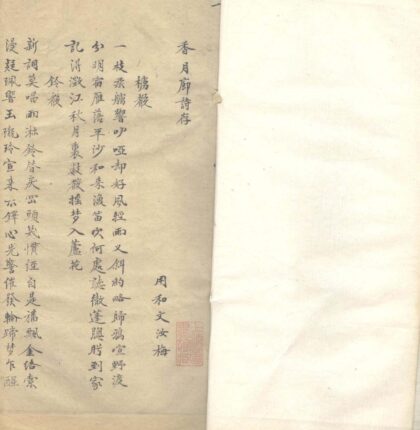 香月廊诗存一卷