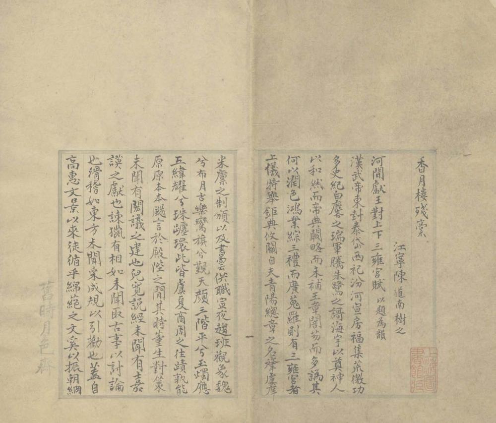 香月楼残稾一卷