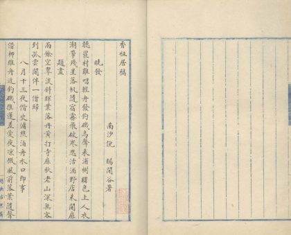 18501 香祖居稿一卷 1206191411 1