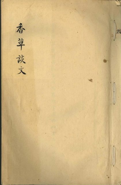 18505 香草谈文一卷 1206191419 1