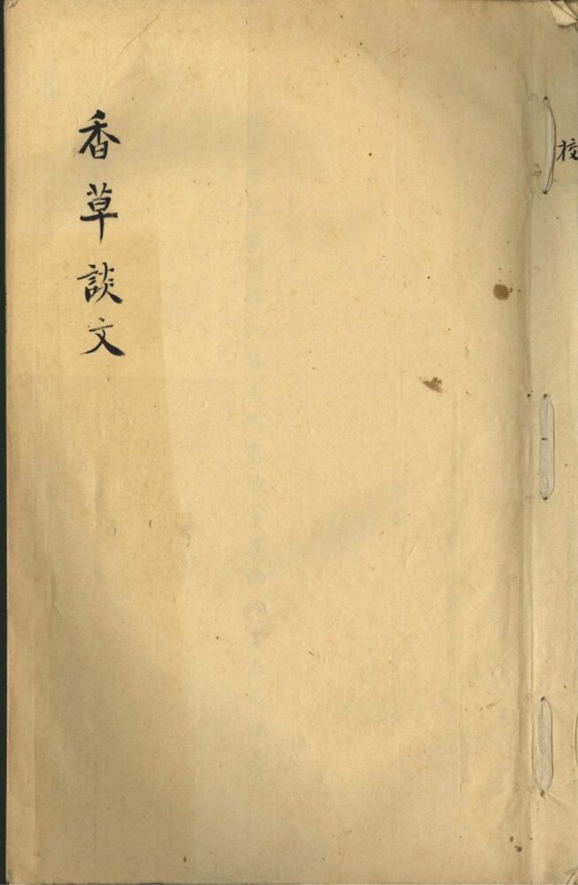 香草谈文一卷