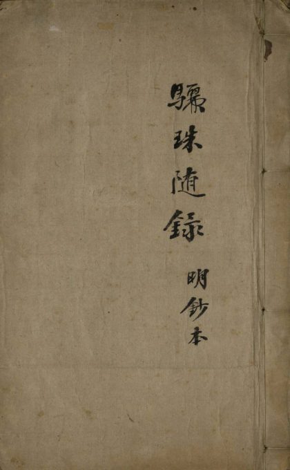 18578 骊珠随录十卷 1206191745 1