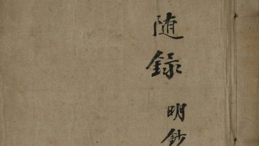 18578 骊珠随录十卷 1206191745 1