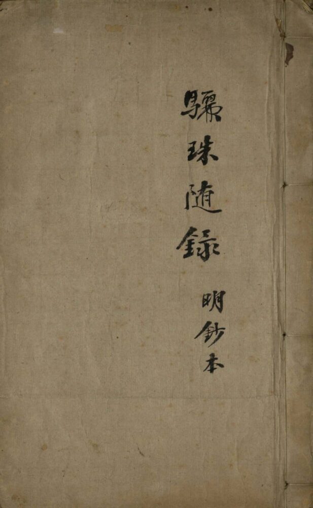 骊珠随录十卷