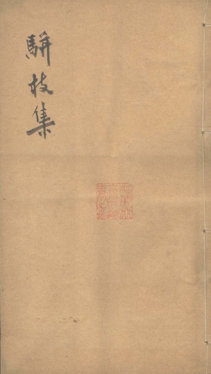 18580 骈枝集一卷 1206191749 1