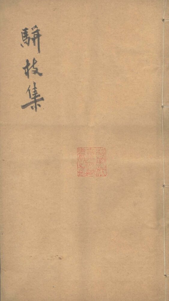 骈枝集一卷