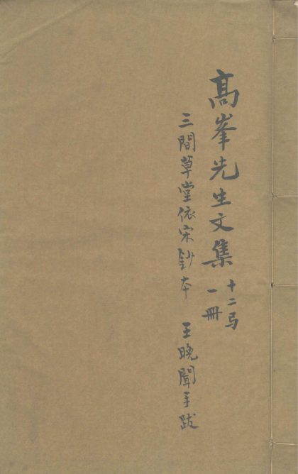 18590 高峯先生文集十二卷 1206191843 1