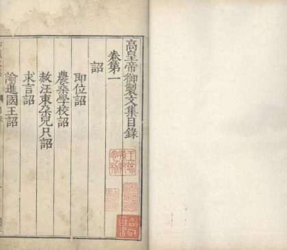 18601 高皇帝御文集二十卷 1206191905 1