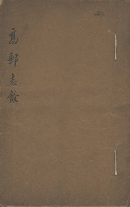18608 高邮志余不分卷 1206191924 1