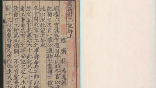 18623 鬳斋考工记解二卷二卷 1206191947 1