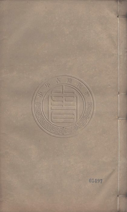 _高季迪先生大全集_十八卷__