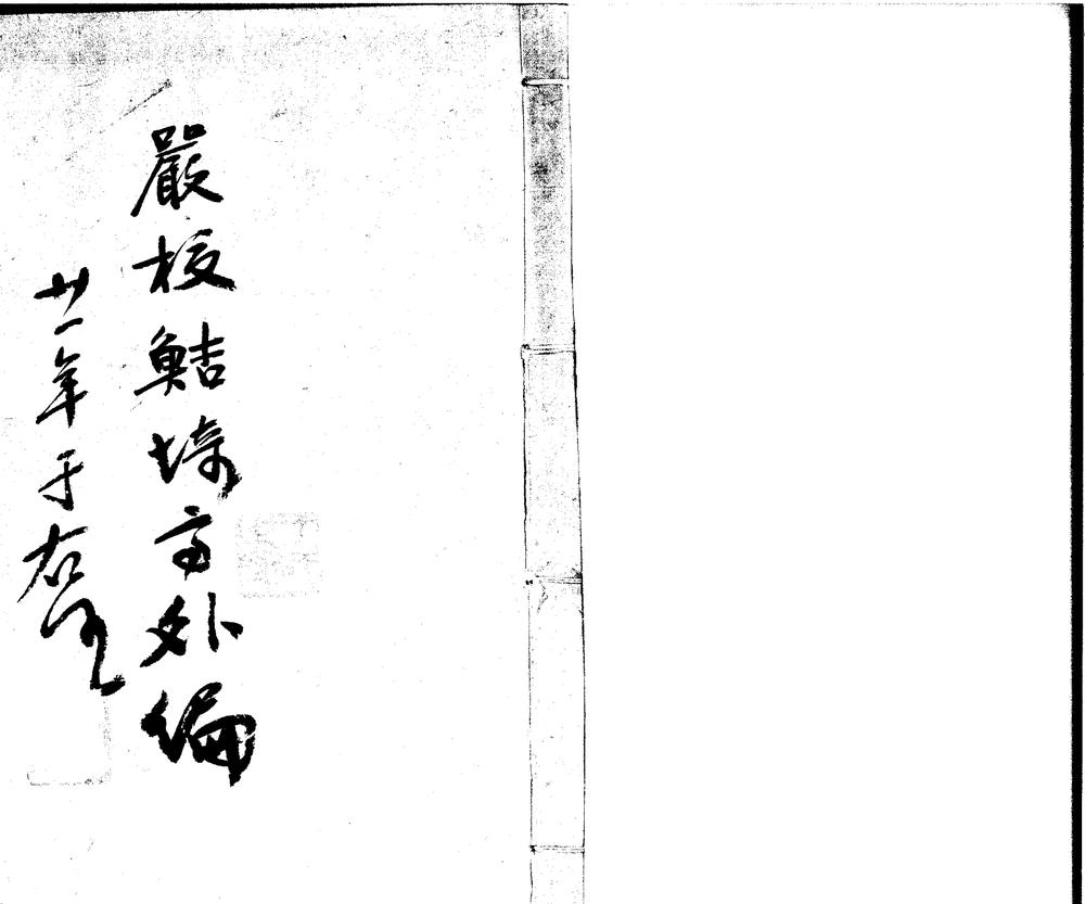 鲒埼亭集外编五十卷 version