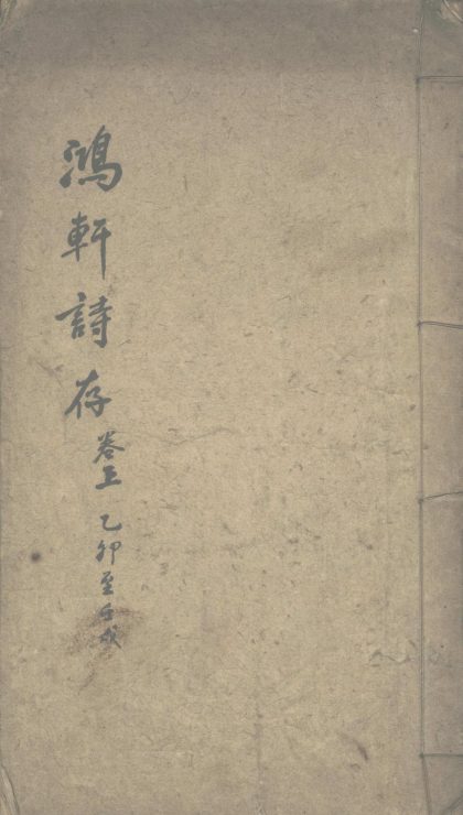 18742 鸿轩诗钞 1206192454 1