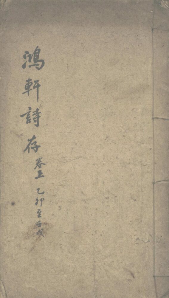 鸿轩诗钞