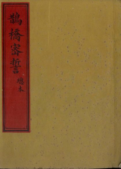 18745 鹊桥密誓不分卷 version 1 1206192510 1
