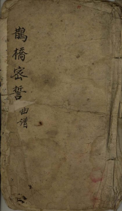 18747 鹊桥密誓不分卷 version 3 1206192512 1
