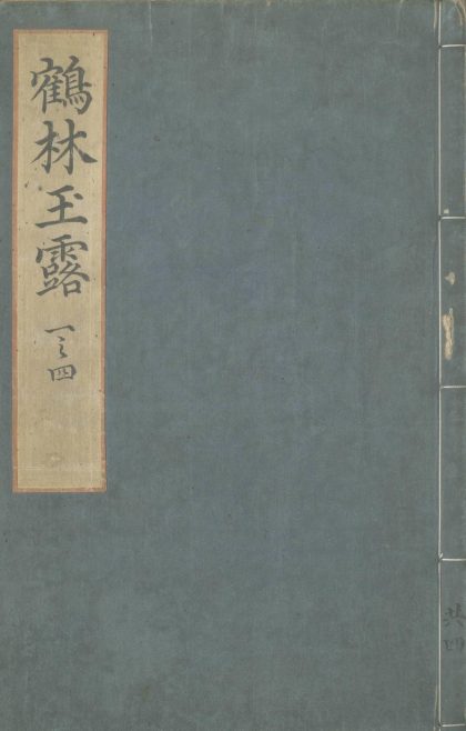 18757 鹤林玉露十六卷 part 1 1206192603 1