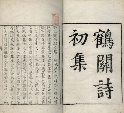 18767 鹤关诗集四卷 1206192710 1