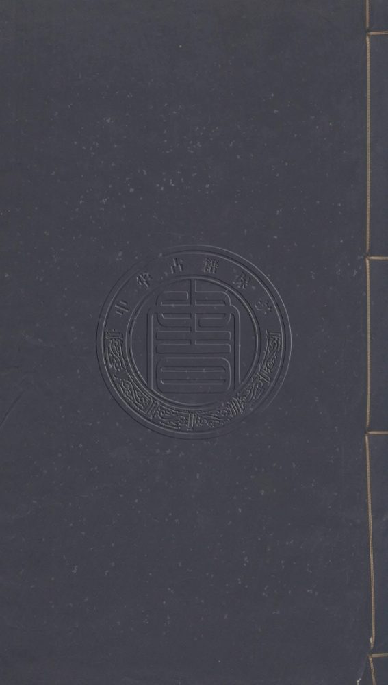_古文辭類纂_七十四卷__ _古文辭類纂_七十四卷__