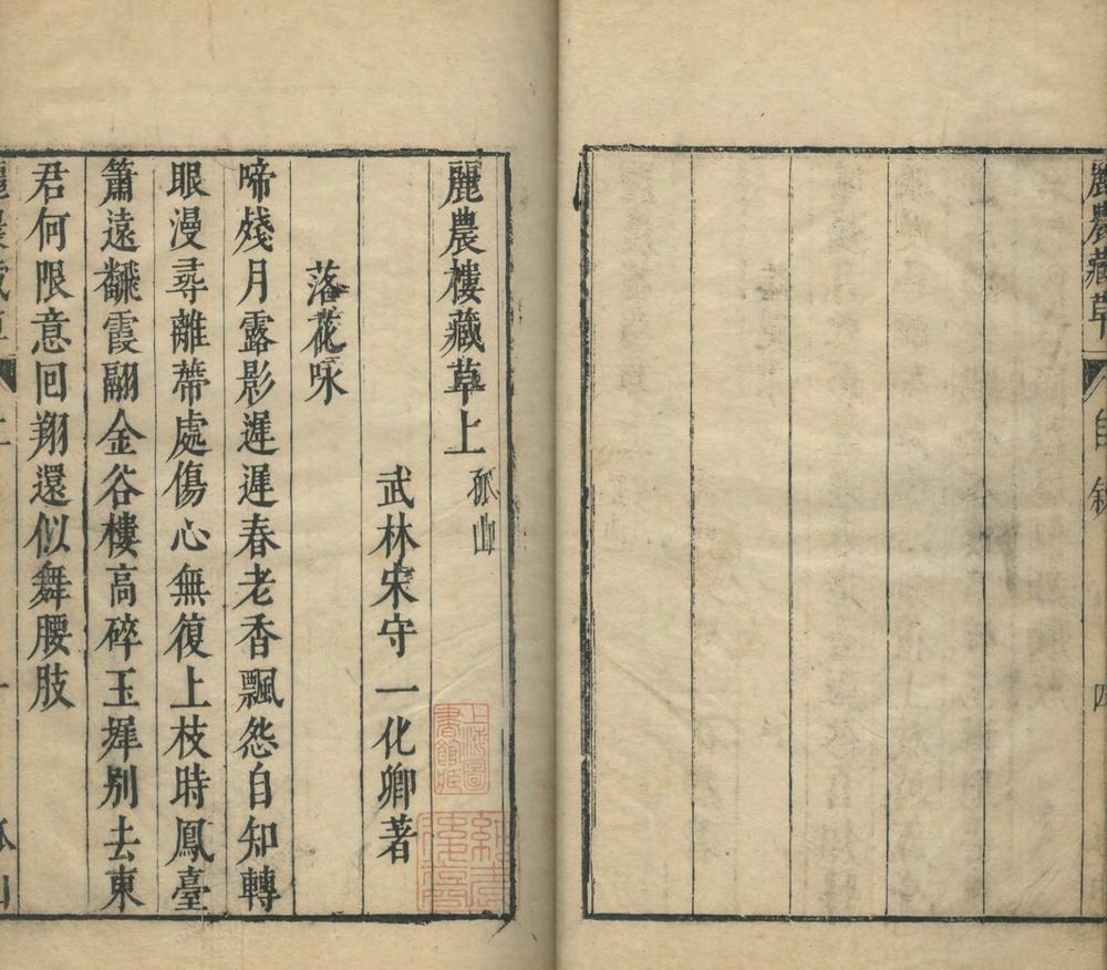 丽农楼藏草二卷