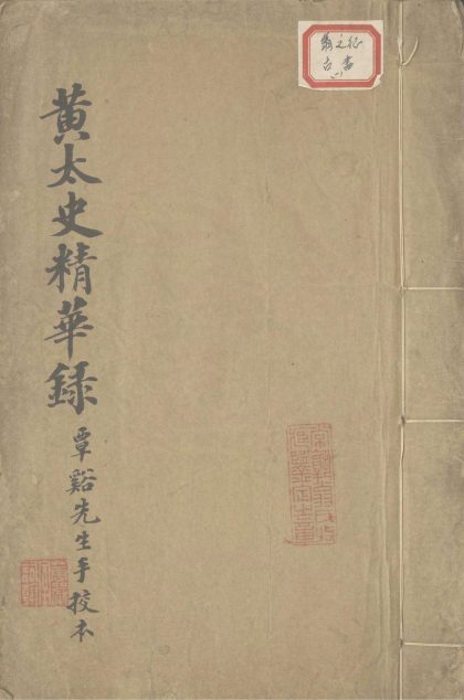18810 黄太史精华录八卷 1206192937 1