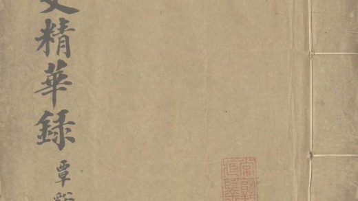 18810 黄太史精华录八卷 1206192937 1
