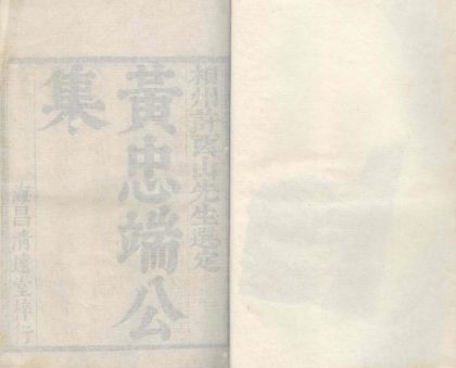 18817 黄忠端公集六卷黄忠端公正气录一卷 1206193000 1