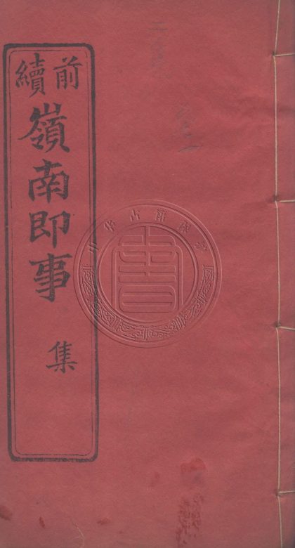 _嶺南即事初集_五卷__