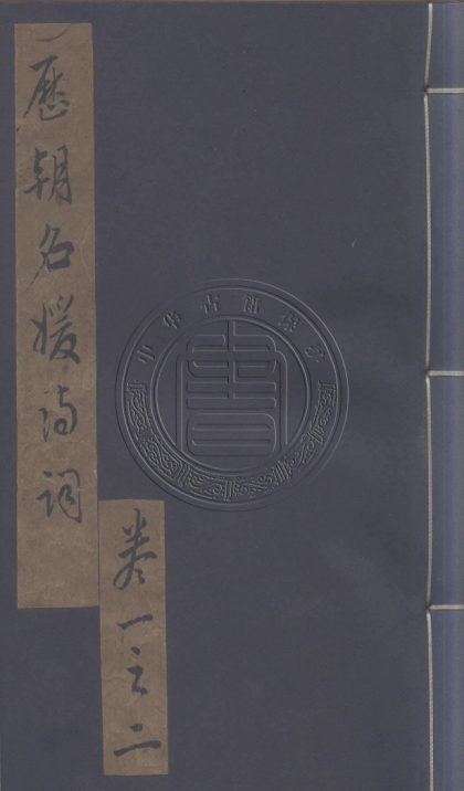 _歷朝名媛詩詞_十二卷__