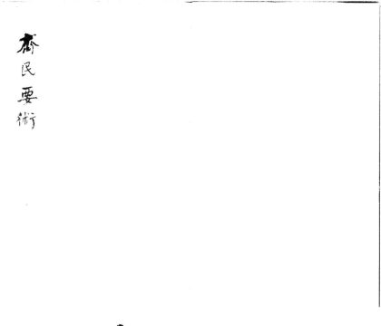 18943 齐民要术十卷 1206193637 1