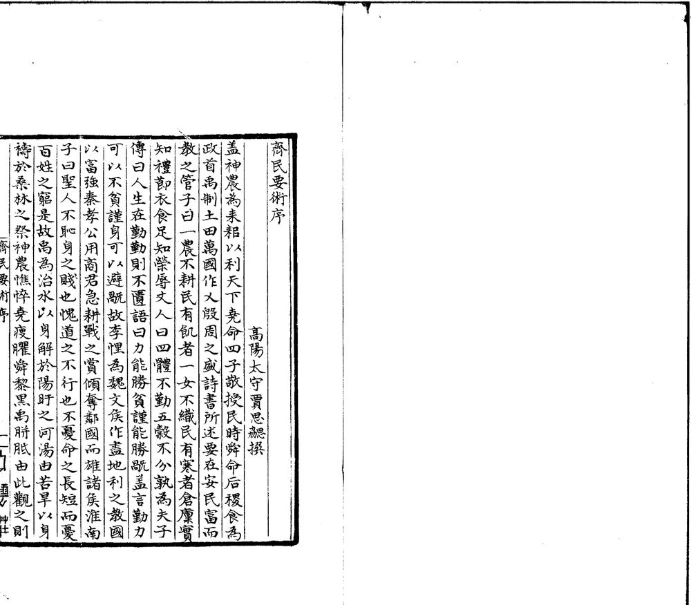 齐民要术十卷杂说一卷 version 齐民要术十卷杂说一卷 version