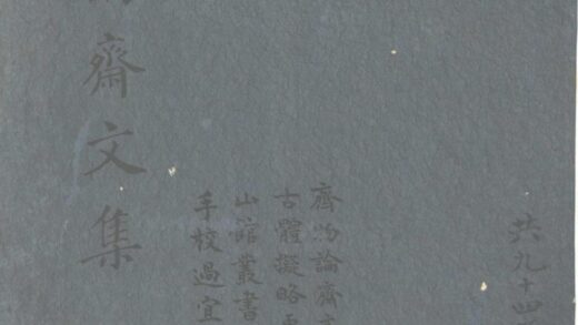 齐物论斋文集六卷