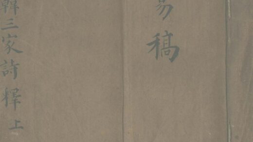 齐鲁韩三家诗释十四卷附录二卷