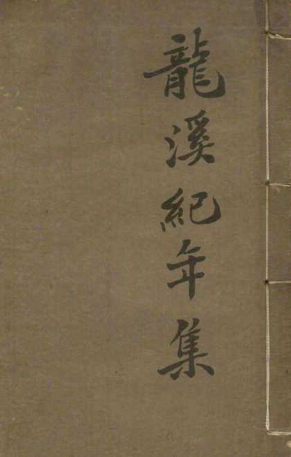 18965 龙溪纪年诗集八卷 1206193729 1